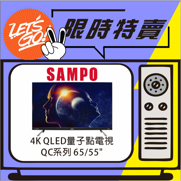 SAMPO聲寶 65型 4K QLED量子點旗艦轟天雷 QM-65QC230 原廠公司貨 附發票