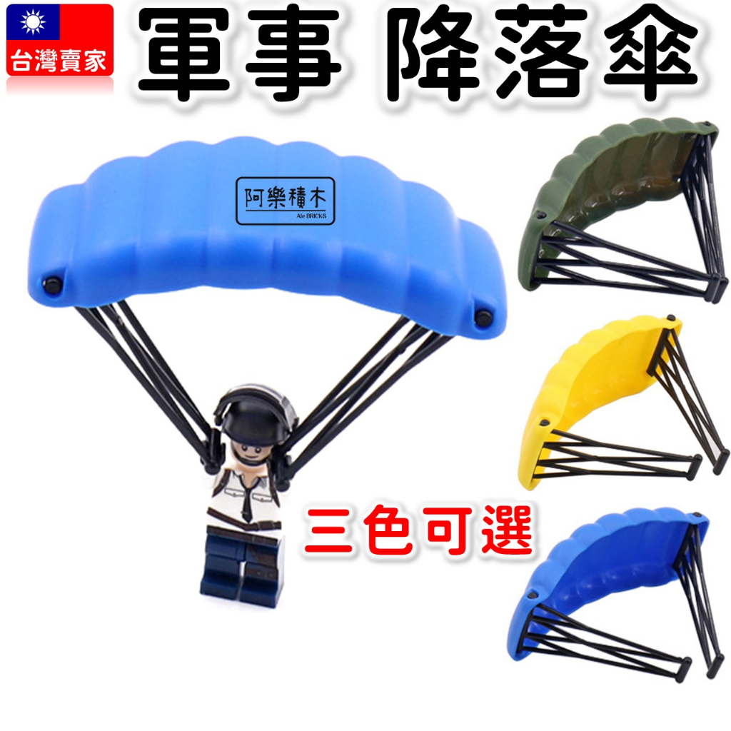 台灣現貨🔥 軍事積木 降落傘 飛行傘 積木人偶 可用 滑翔傘 警察積木 城市積木 二戰 積木玩具K06