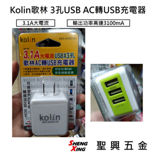 Kolin歌林 3孔USB AC轉USB充電器 KEX-SHAU18 3.1A大電流 電源供應器 含稅價【聖興五金】