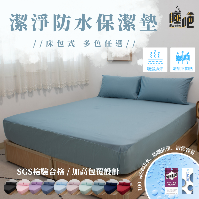 台灣製 3M防水防螨保潔墊 100%防水床包 3M吸濕排汗專利 單人/雙人/加大/特大 床單 素色 床包組 湖水綠 睡吧