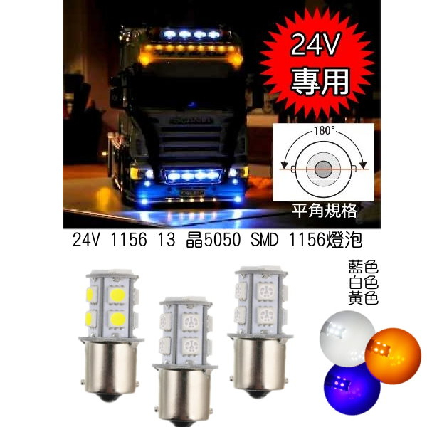 24V車專用1156(平角) 13 SMD 晶片型 LED燈泡 白光 藍光 黃光