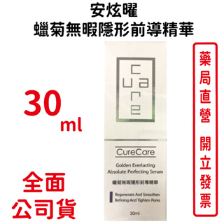 CureCare安炫曜 蠟菊無暇隱形前導精華 30ml/瓶 緊緻毛孔 蠟菊萃取 台灣公司貨