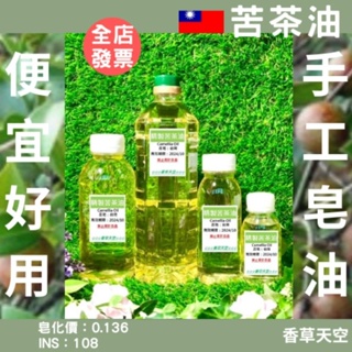 🇹🇼台灣 苦茶油 (冷壓精製) 250ml 500ml 1公升 皂材【香草天空】