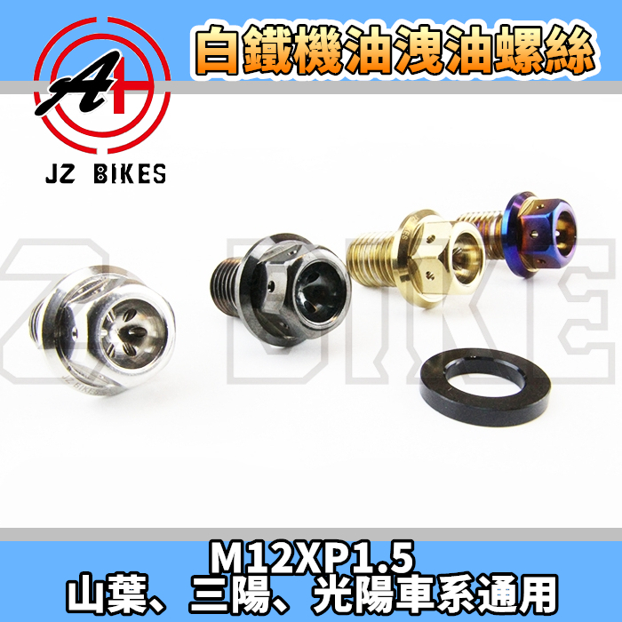 傑能 JZ | 白鐵 機油洩油螺絲 機油 磁石 螺絲 M12XP1.5 通用型 適用於 速克達 勁戰 JETS
