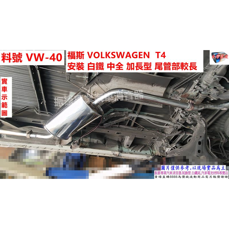 福斯 VOLKSWAGEN T4 訂做白鐵 中全 加長型 尾管部較長實車示範圖 料號VW-40 另有代客施工