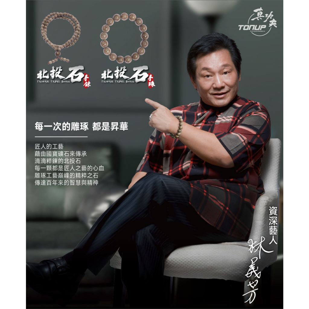 【Tonup 真功夫】佛珠  手珠  念珠 手鍊  北投石手串手鍊  負離子 國寶級工藝