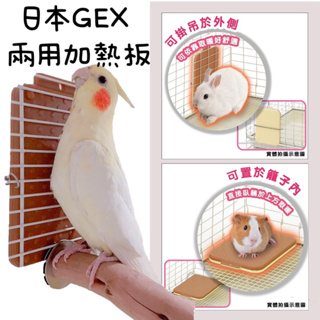 香濃❤日本GEX 小動物兩用加熱板 兩段式溫度 不燙傷 省能源 防水冬天保溫器具