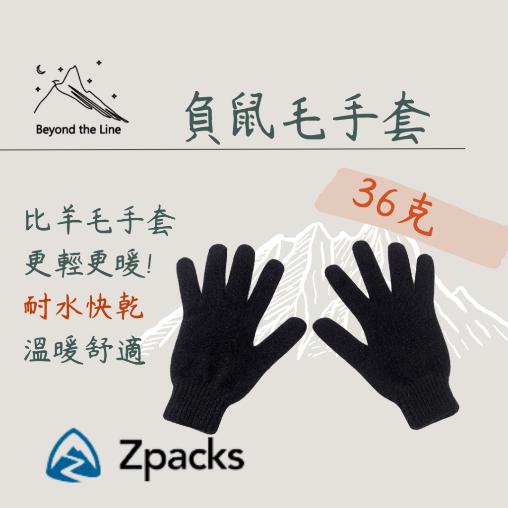 【現貨／預購】Zpacks 36g輕量化 刷尾負鼠 x 羊毛手套 冬季保暖 登山可用