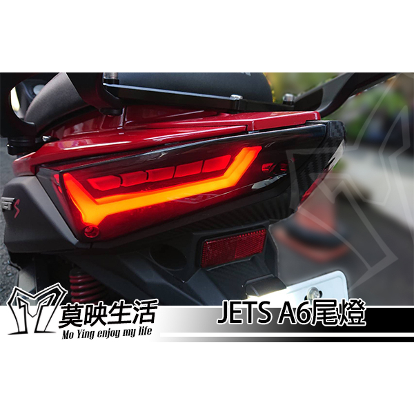 ［莫映生活MO-YING］JETS SR SL A6尾燈 驗車模式 迎賓模式 艾普光 序列 加亮 新品 (額外有出清品)