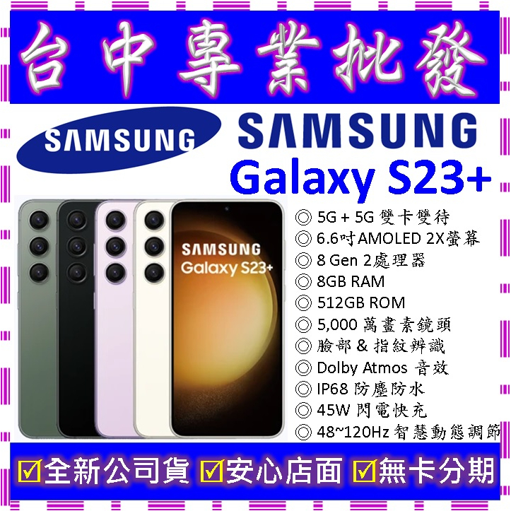 【專業批發】全新公司貨三星SAMSUNG Galaxy S23+ Plus 8GB 512G 512GB　S9160