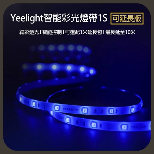 【拾光點】Yeelight 智能彩光燈帶1S 氛圍彩光燈帶 小米有品 LED燈條 延長包1米