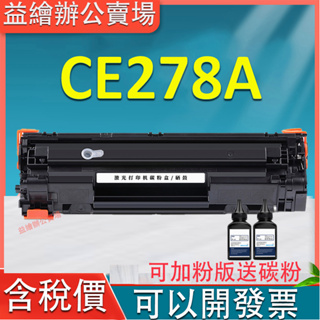 HP CE278A全新副廠相容碳粉匣 M1536dnf P1606 P1566 HP CE278A No.78 碳粉匣