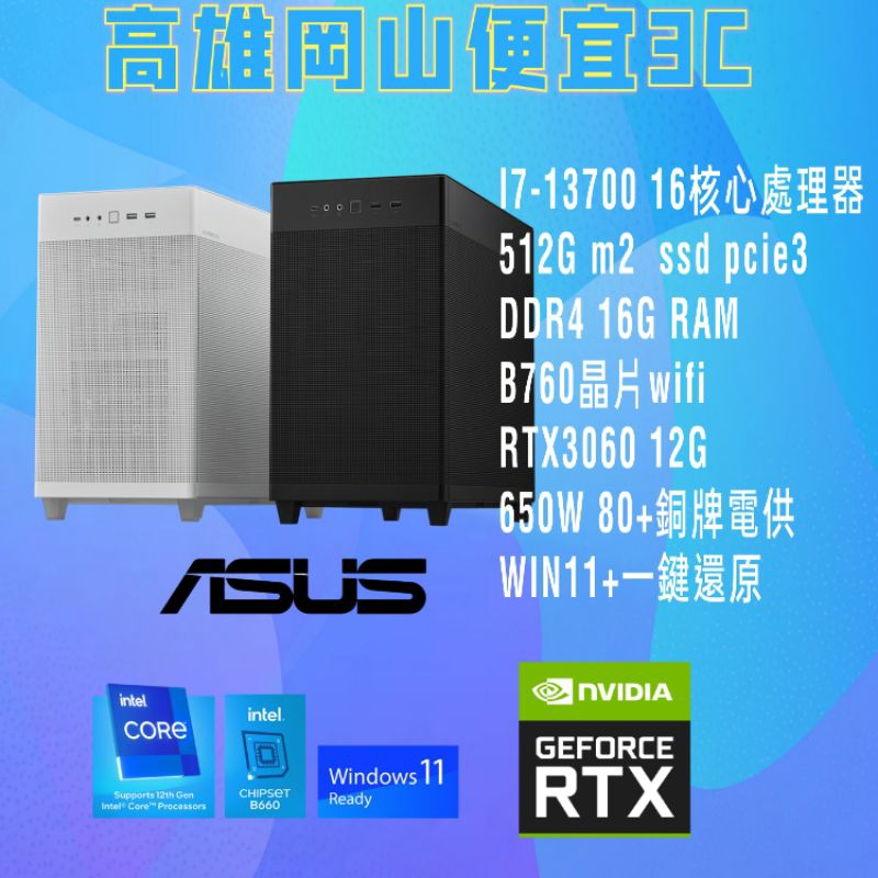 華碩/i5-13400/i5-13500/i7-13700/多核心電腦主機電競主機/RTX3060顯示卡/wifi/