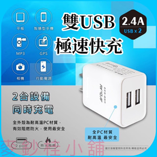 「臺灣現貨」BSMI檢驗合格雙USB極速充電器、臺灣品牌充電頭雙孔、2.4A雙孔充電器、iphone豆腐頭、充電頭