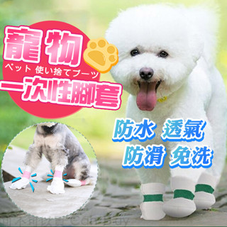 【一次性 免洗】寵物腳套 寵物鞋套 狗狗腳套 狗腳套 寵物鞋子 狗鞋子 狗狗鞋子 狗鞋套 狗狗鞋套 寵物用品 寵物 貓狗