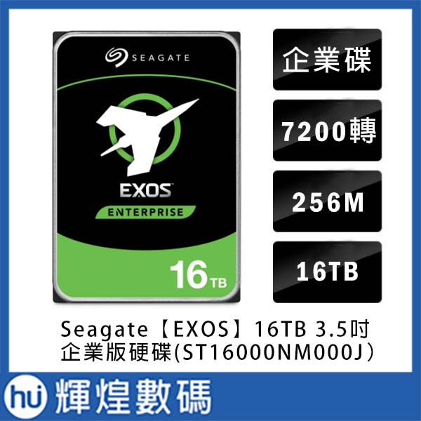 希捷 Seagate Exos 16TB SATA 3.5吋 7200轉企業級硬碟 (ST16000NM000J)