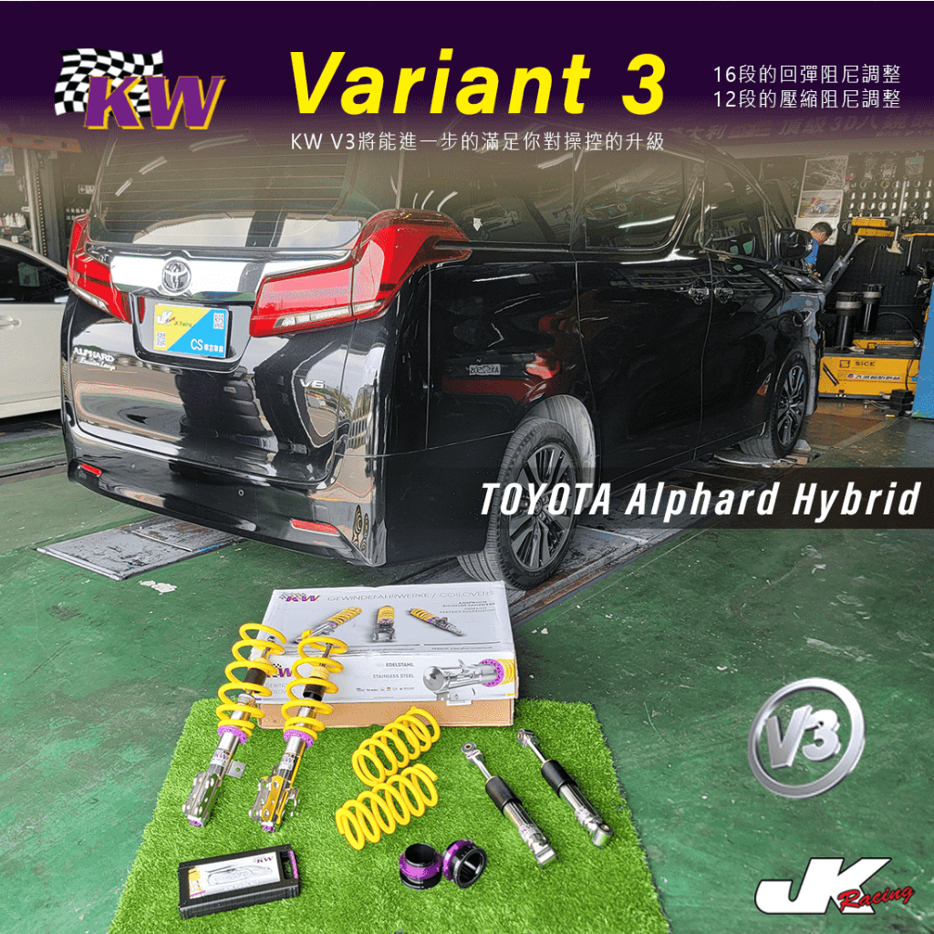 【KW V3避震器】TOYOTA  Alphard Hybrid 阿法 台灣總代理 公司貨 保固二年 – CS車宮