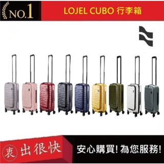 【LOJEL CUBO】新版21吋前開式擴充登機箱-九色 C-F1627 羅傑 登機箱 旅行箱 行李箱｜衷出很快