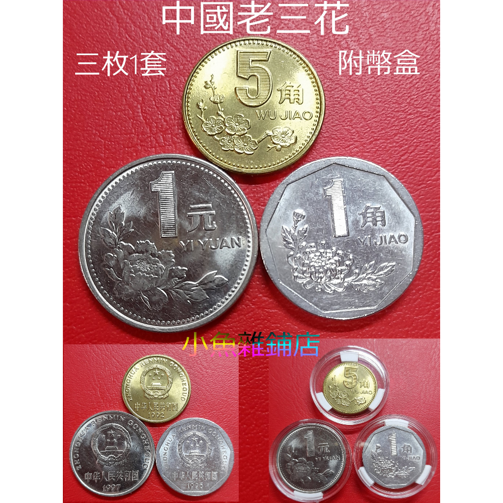 中國錢幣.老三花錢幣.1997年1元鎳幣.1992年5角銅鎳幣.1996年1角鋁幣.藏家級品（1套3枚合售 )精美品．