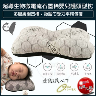 【贈5%蝦幣x免運x發票🌈】石墨烯嬰兒護頭型枕 石墨烯嬰兒枕頭 嬰兒枕頭 嬰兒枕 定型枕 頭型枕 新生兒枕 嬰兒定型枕