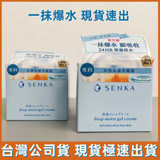 【臺灣公司貨】SENKA水潤專科 水潤保濕水凝露50g爆水凝露/保濕輕乳霜 化妝水/防曬乳/面膜/乳液/輕乳霜 極速出貨