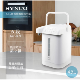 SYNCO新格 4.5L微電腦觸控熱水瓶