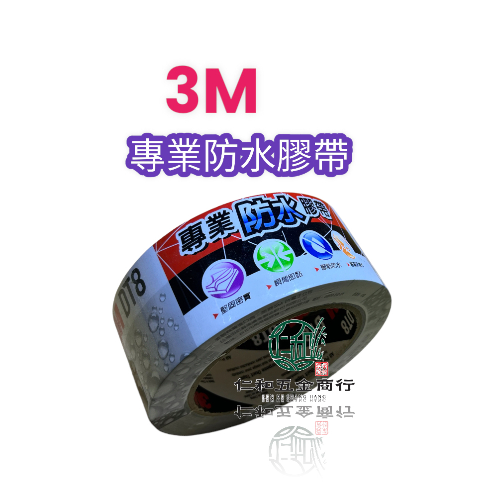 《仁和五金/農業資材》電子發票 3M DT8 專業防水膠帶 48mmx25M 防水膠布 防水膠帶 大力膠帶 膠帶