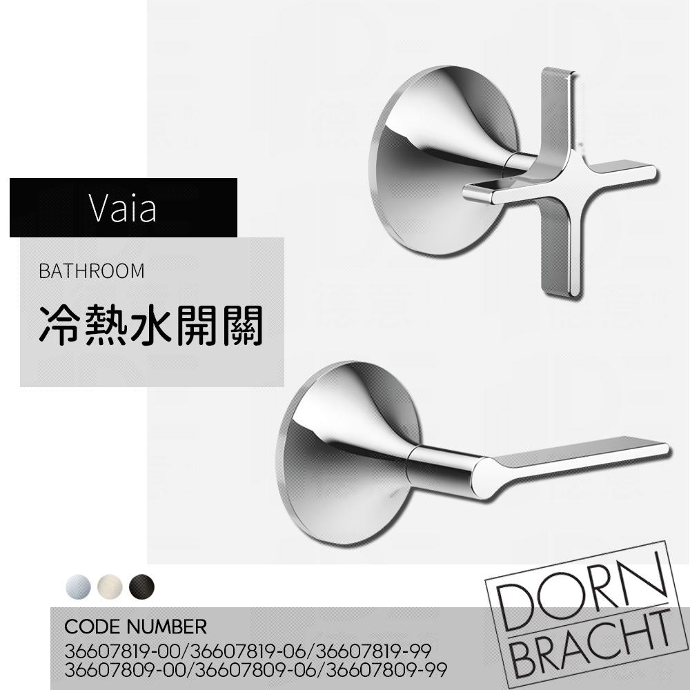 🔥 實體店 Dornbracht 德國品牌 Vaia 臉盆龍頭 面盆龍頭 冷熱水開關 36607819 36607809