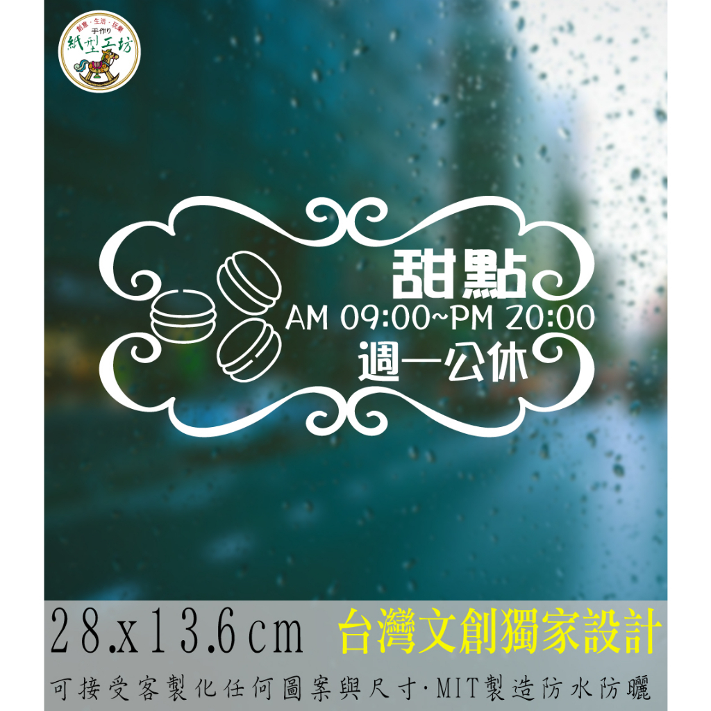 紙型工坊C【營業時間の手作甜點012】客製專屬營業標語櫥窗貼紙門面時間店面裝飾店面貼紙營業標示玻璃門卡典西德電腦割字標語