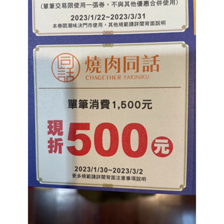 童話燒肉 500元 折價券 全聯 福袋