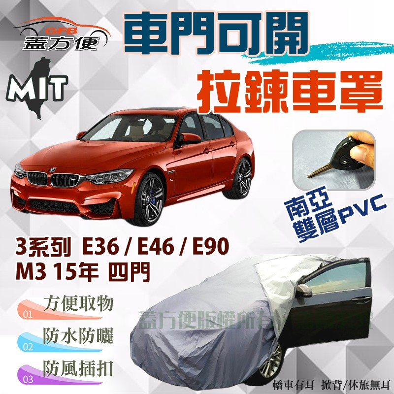 【蓋方便】側開拉鍊車罩（C型）台製南亞雙層防水抗UV現貨《BMW》M3 15年轎車+3系列 E36/E46/E90