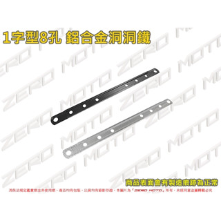 ZeroMoto☆1字型8孔 鋁合金 洞洞鐵 支架 鋁片 鐵架 大燈 儀錶 排氣管 土除 擋泥板 行車記錄器