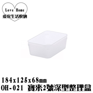 【愛家收納】滿千免運 台灣製造 OH021 寶來2號深型整理盒 收納盒 飾品收納 小物收納 置物箱 置物盒