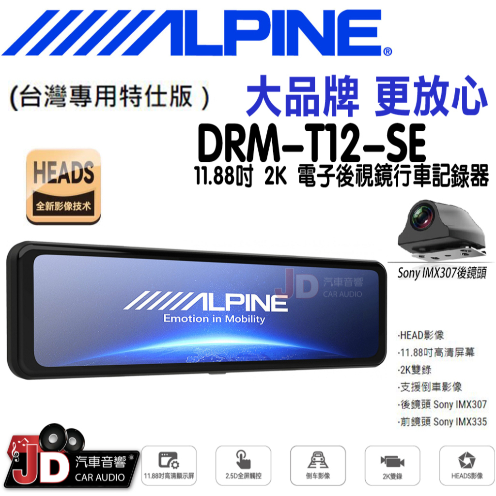 【JD汽車音響】ALPINE DRM-T12-SE 11.88吋 2K電子後視鏡行車紀錄器(台灣專用特仕版) 12吋