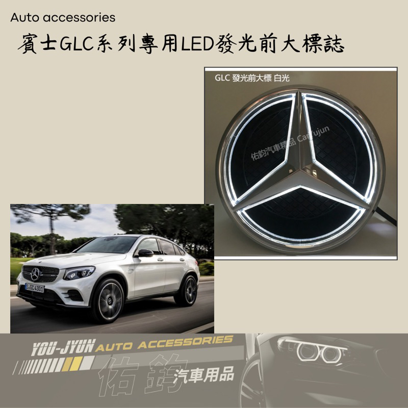 台灣現貨！GLC發光標誌 賓士 賓士GLC改裝 發光大標 水箱罩標誌 LED燈 BENZ GLC