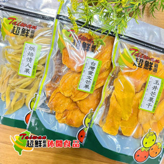 芒果乾/台灣芒果乾/泰國芒果乾/玉井芒果/愛文芒果/青芒果/辣芒果(果乾/蜜餞/零嘴)(超鮮嚴選/超鮮休閒食品)