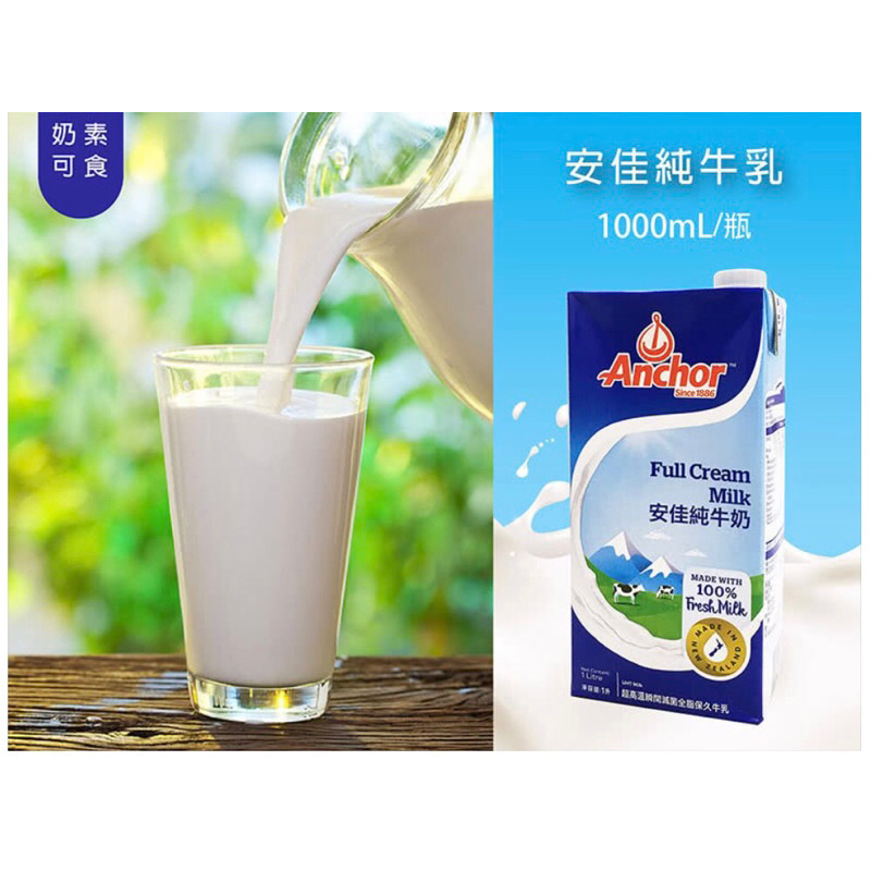 紐西蘭Anchor安佳1公升100%純牛奶保久乳（效期2023/4/11）🐰一次購買3瓶免運 🐰