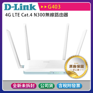 《公司貨含稅》D-Link G403 4G LTE Cat.4 N300無線路由器(MIT台灣製造)