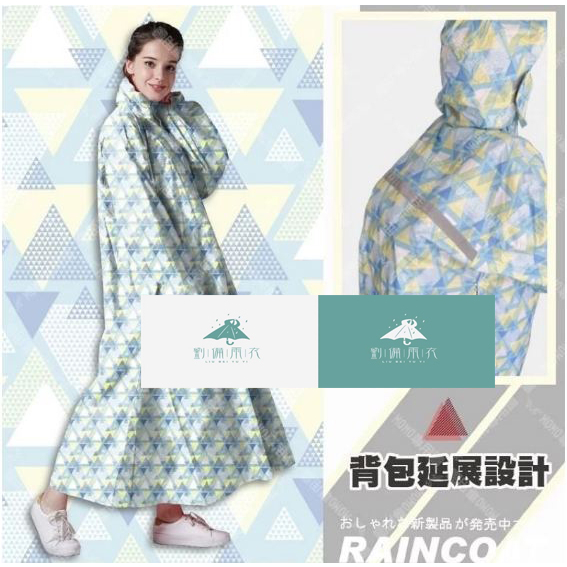 免運~RAINY雨衣-🔥新貨到🔥（東伸DongShen）戀戀三角大衣式雨衣