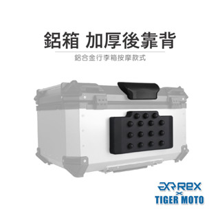 【老虎摩托】雷克斯 REX 鋁箱 鋁合金行李箱按摩款式 加厚後靠背