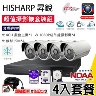 【超值含稅】【四路組合】HD1080P昇銳電子監視器監控套裝,APP連網主機+紅外線夜視鏡頭,配線超值穩定款,台灣製造