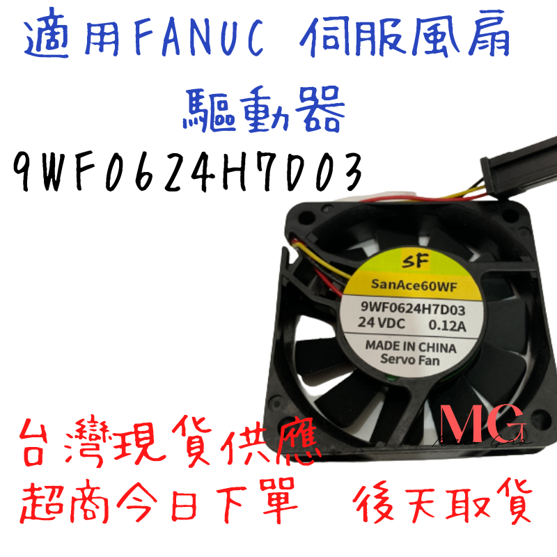 適用FANUC 伺服風扇 驅動器 散熱風扇 9WF0624H7D03