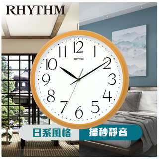 RHYTHM日本麗聲鐘 日系家居掛鐘清晰數字客廳臥室掃描式超靜音指針壁鐘掛鐘[正品公司貨]