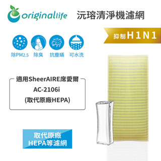 Original Life沅瑢 適用SheerAIRE 席愛爾：AC-2106i 長效可水洗 空氣清淨機濾網