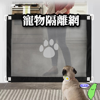 【臺灣現貨】摩登 寵物隔離網 門欄 圍欄 護欄 狗柵欄 貓柵欄 樓梯門欄 寵物門欄 免打孔 網狀圍欄 安全圍網 家用隔離