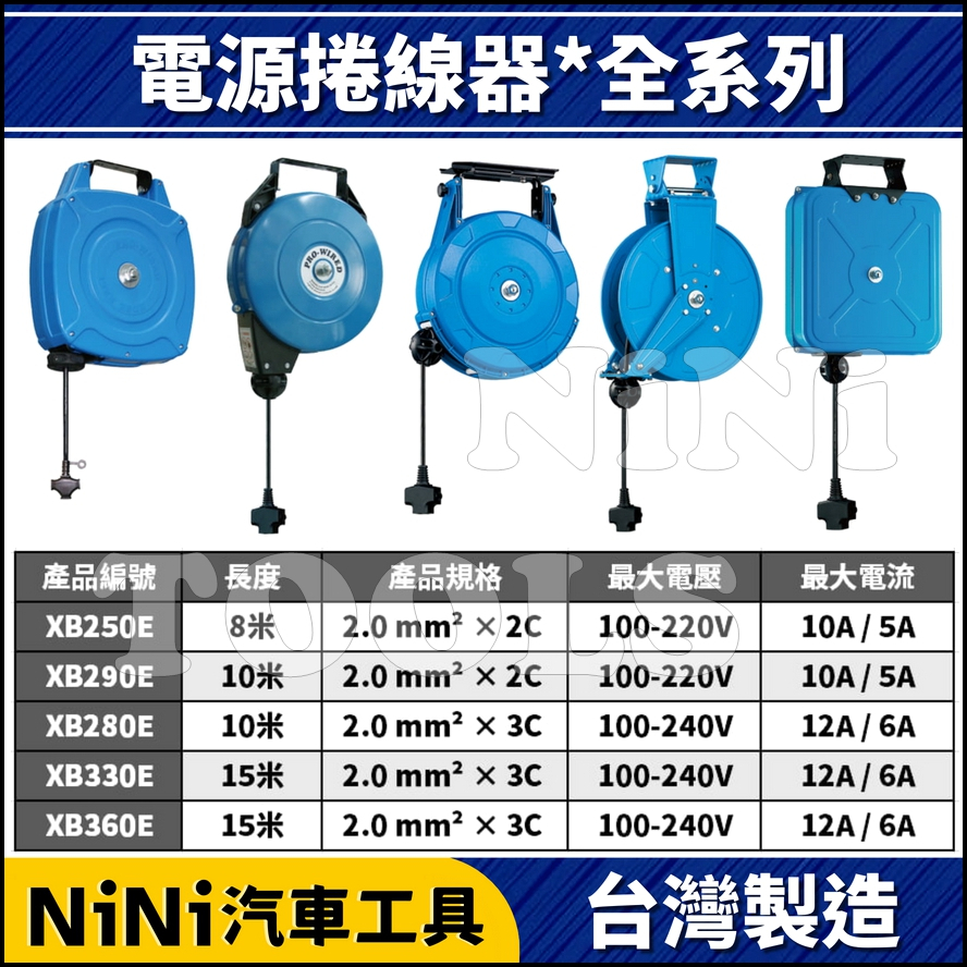 【NiNi汽車工具】電源捲線器*全系列 | 自動捲線器 伸縮電源線 電器輪座 收線器 延長線