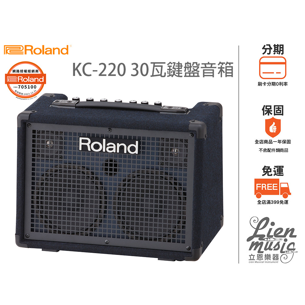 『立恩樂器』免運分期公司貨 ROLAND KC-220 鍵盤音箱 電子琴音箱 KC220 30瓦 可用電池