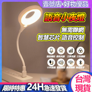 臺灣現貨 USB智能語音檯燈 智能聲控燈 三色燈光 多種亮度 LED檯燈 USB插口 即插即用 小夜燈 日光燈 小檯燈
