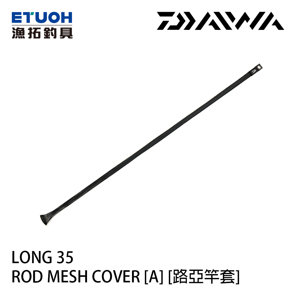 DAIWA ROD MESH COVER [A] [漁拓釣具] [路亞竿套]