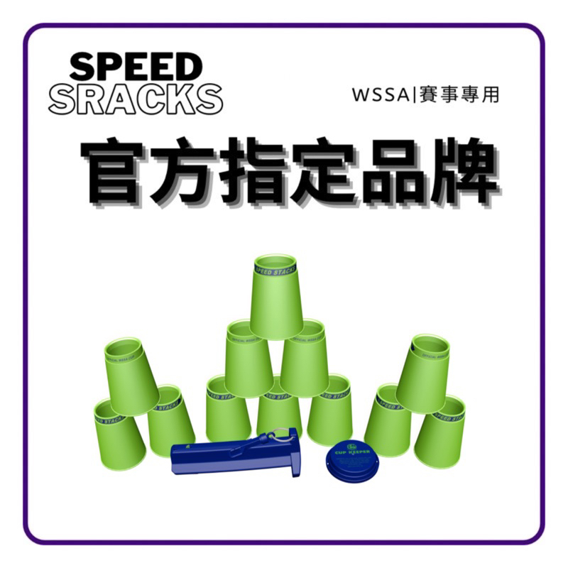 高手專用疊杯PS2x  疊杯大洞杯 Speed Stacks 原廠